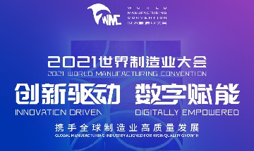 Comienza la Convención Mundial de Fabricación 2021 en Hefei, Anhui